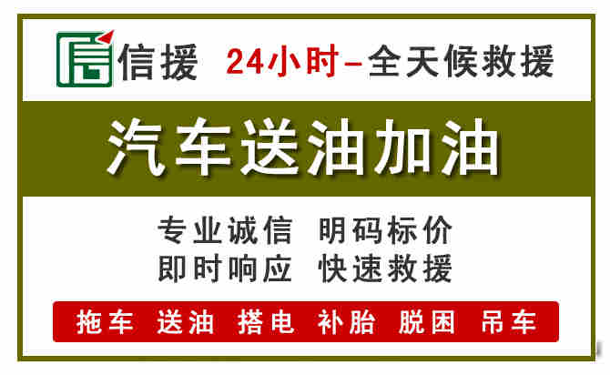 榕城区汽车救援送汽油