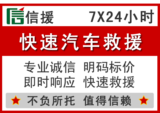 榕城区信援汽车送油救援电话 榕城区信援汽车送油救援电话