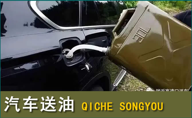 榕城区汽车救援送水案例
