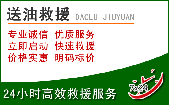 榕城区道路救援汽车送玻璃水