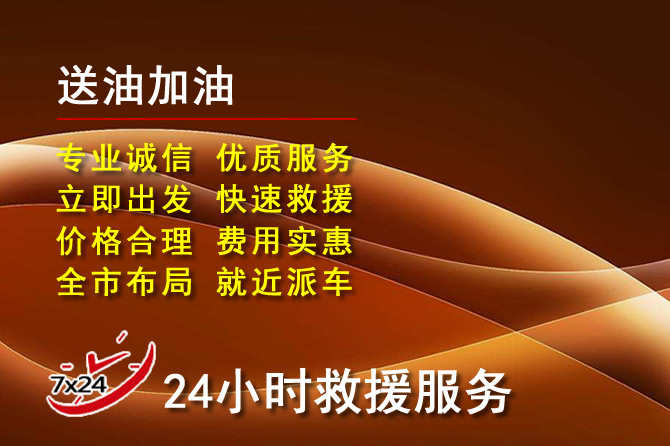 榕城区道路救援汽车送机油