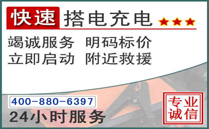 榕城区汽车电瓶搭电电话