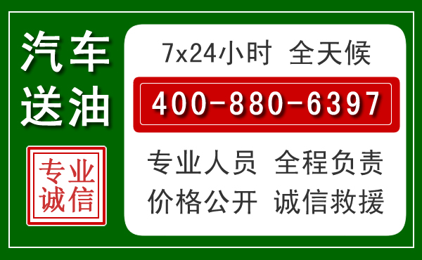 榕城区汽车送油救援电话