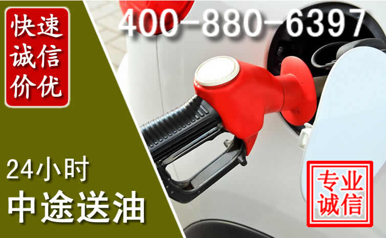 榕城区汽车送油救援电话
